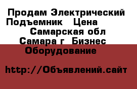 Продам Электрический Подъемник › Цена ­ 20 000 - Самарская обл., Самара г. Бизнес » Оборудование   